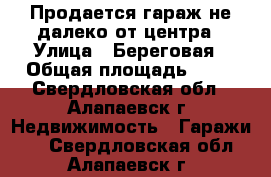 Продается гараж не далеко от центра › Улица ­ Береговая › Общая площадь ­ 28 - Свердловская обл., Алапаевск г. Недвижимость » Гаражи   . Свердловская обл.,Алапаевск г.